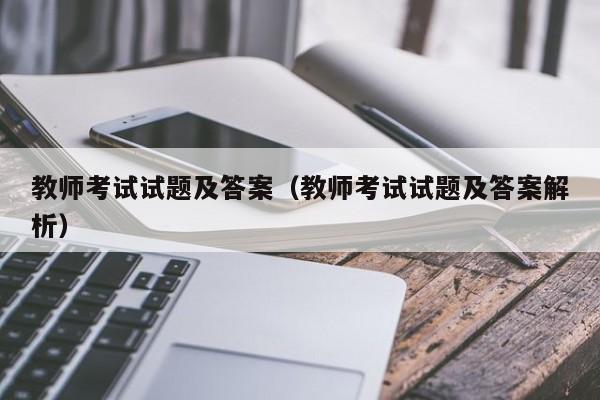 教师考试试题及答案（教师考试试题及答案解析）